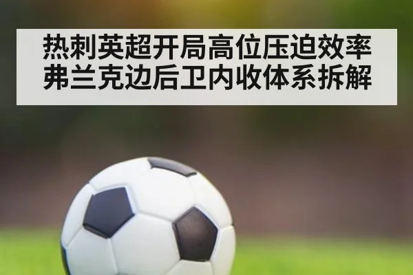 热刺英超开局高位压迫效率 弗兰克边后卫内收体系拆解