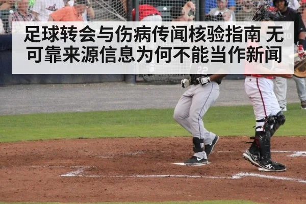 足球转会与伤病传闻核验指南 无可靠来源信息为何不能当作新闻